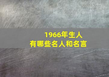 1966年生人有哪些名人和名言