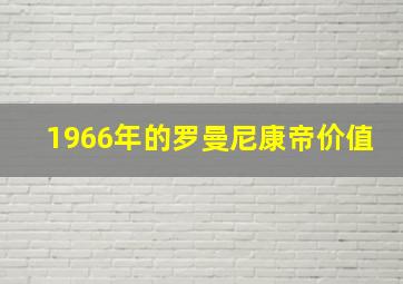 1966年的罗曼尼康帝价值