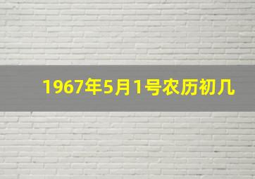 1967年5月1号农历初几