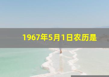 1967年5月1日农历是