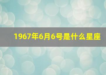 1967年6月6号是什么星座