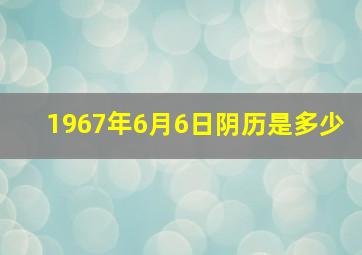 1967年6月6日阴历是多少