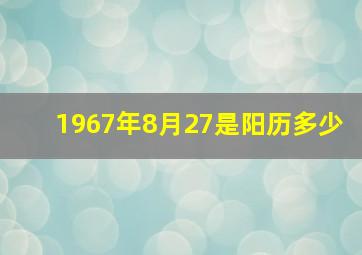 1967年8月27是阳历多少