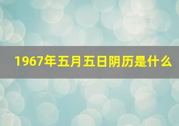 1967年五月五日阴历是什么