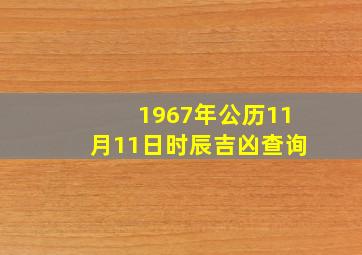 1967年公历11月11日时辰吉凶查询