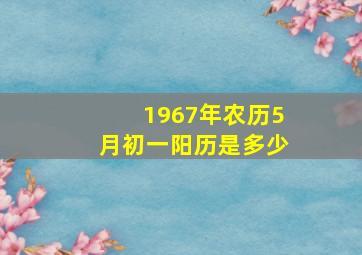 1967年农历5月初一阳历是多少