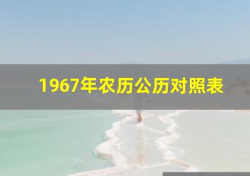 1967年农历公历对照表