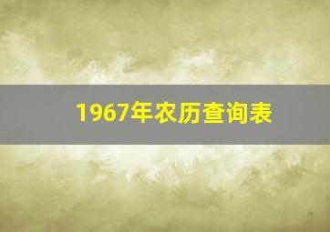 1967年农历查询表