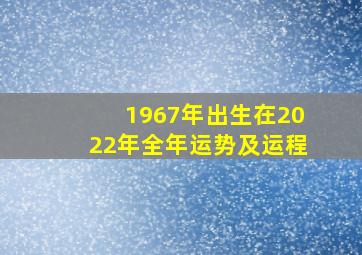 1967年出生在2022年全年运势及运程