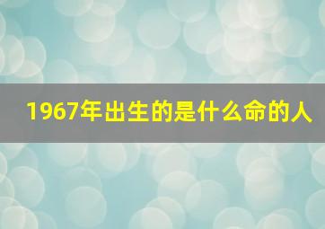 1967年出生的是什么命的人