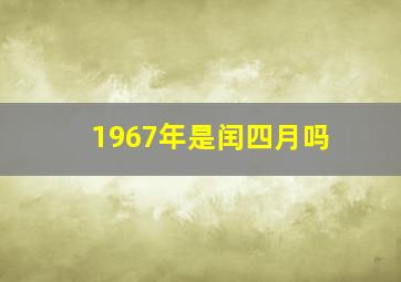 1967年是闰四月吗