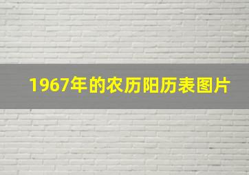 1967年的农历阳历表图片