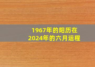 1967年的阳历在2024年的六月运程