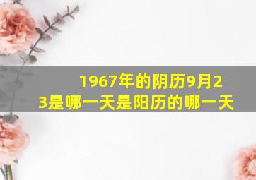 1967年的阴历9月23是哪一天是阳历的哪一天