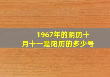 1967年的阴历十月十一是阳历的多少号