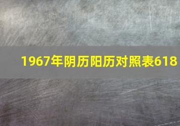 1967年阴历阳历对照表618