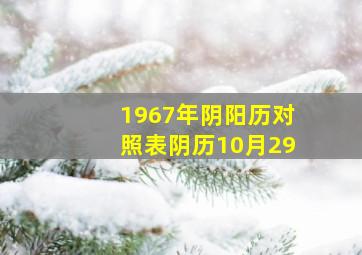 1967年阴阳历对照表阴历10月29