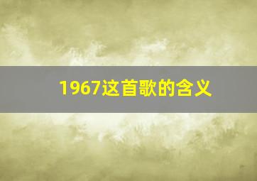 1967这首歌的含义