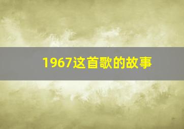 1967这首歌的故事