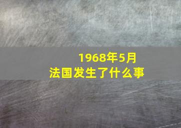 1968年5月法国发生了什么事