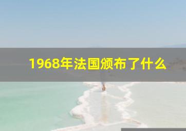 1968年法国颁布了什么