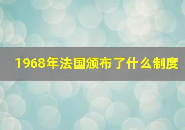 1968年法国颁布了什么制度