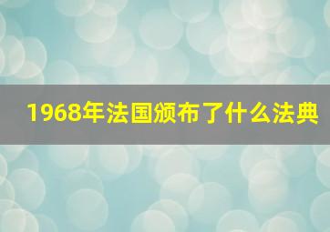 1968年法国颁布了什么法典