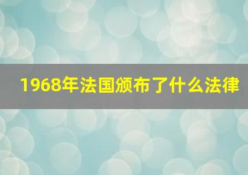 1968年法国颁布了什么法律