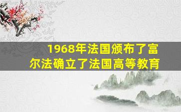 1968年法国颁布了富尔法确立了法国高等教育