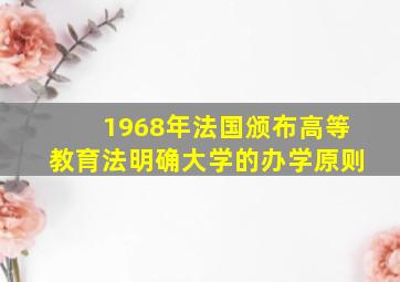 1968年法国颁布高等教育法明确大学的办学原则