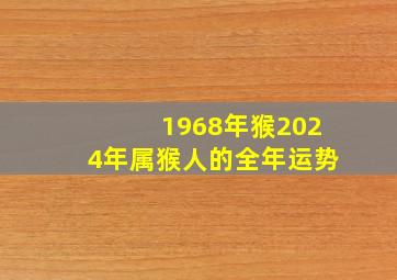 1968年猴2024年属猴人的全年运势