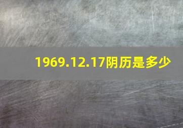 1969.12.17阴历是多少