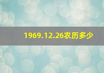 1969.12.26农历多少