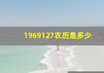 1969127农历是多少