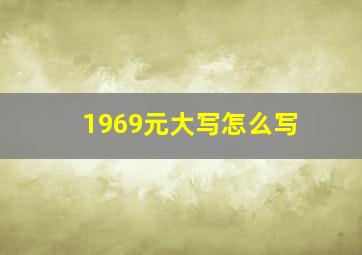 1969元大写怎么写