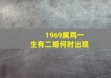 1969属鸡一生有二婚何时出现