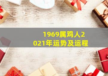 1969属鸡人2021年运势及运程