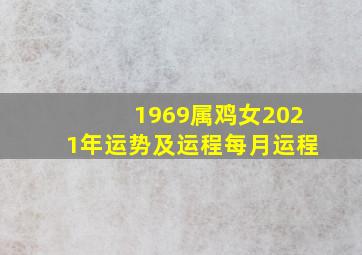 1969属鸡女2021年运势及运程每月运程