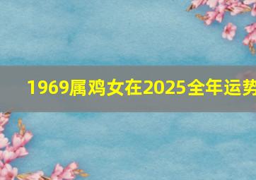 1969属鸡女在2025全年运势