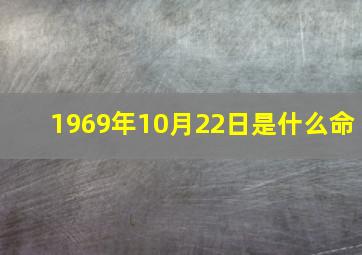 1969年10月22日是什么命