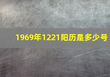 1969年1221阳历是多少号