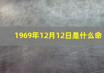 1969年12月12日是什么命