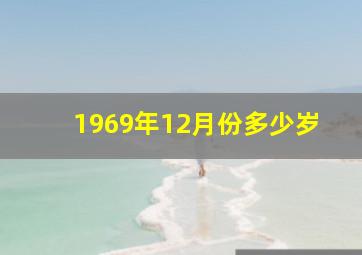 1969年12月份多少岁