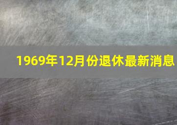 1969年12月份退休最新消息