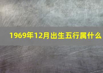 1969年12月出生五行属什么