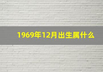 1969年12月出生属什么