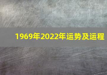 1969年2022年运势及运程