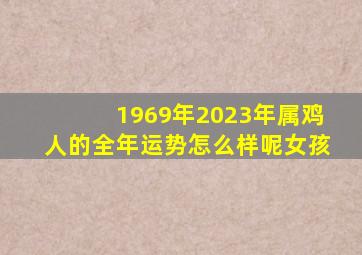 1969年2023年属鸡人的全年运势怎么样呢女孩