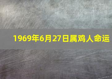 1969年6月27日属鸡人命运