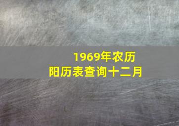 1969年农历阳历表查询十二月